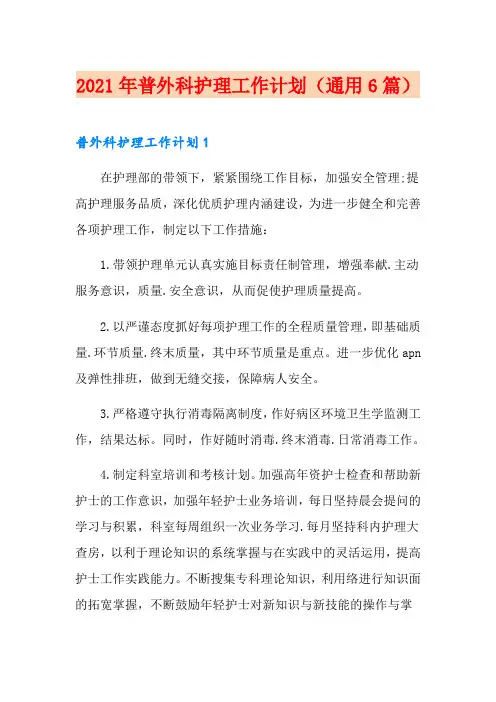 2021年普外科护理工作计划(通用6篇)