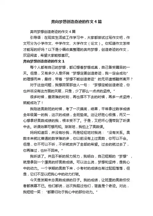 奔向梦想创造奇迹的作文4篇