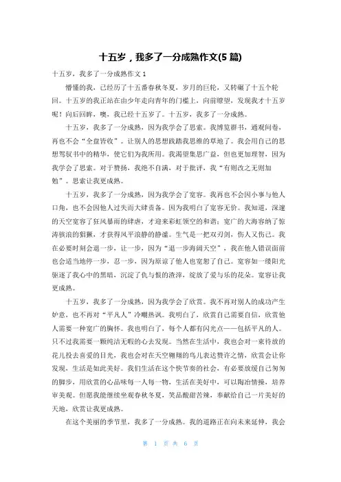 十五岁，我多了一分成熟作文(5篇)