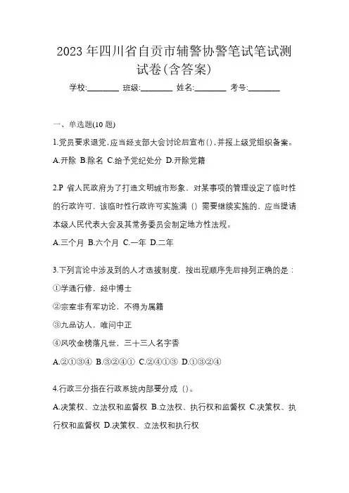2023年四川省自贡市辅警协警笔试笔试测试卷(含答案)