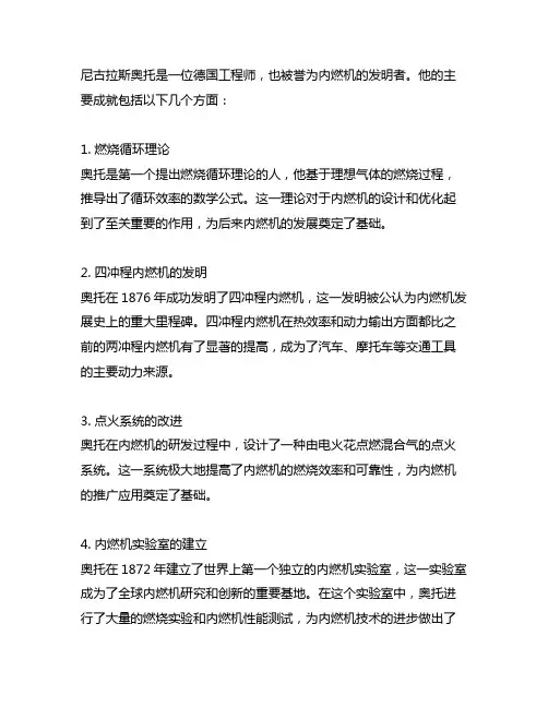 简述尼古拉斯奥托在内燃机发明方面的主要成就