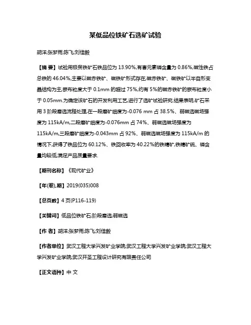 某低品位铁矿石选矿试验