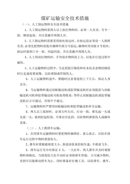 煤矿运输安全技术措施