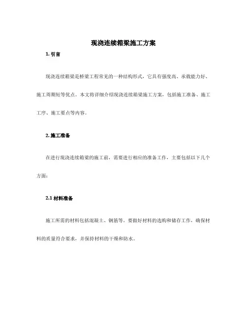 现浇连续箱梁施工方案