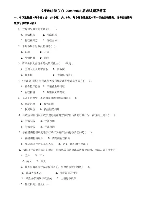 《行政法学(2)》2024-2025期末试题及答案
