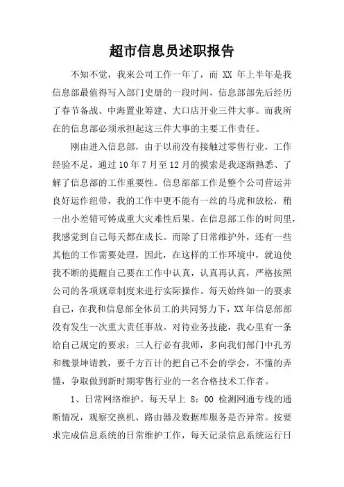 超市信息员述职报告