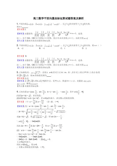高三数学平面向量坐标运算试题答案及解析
