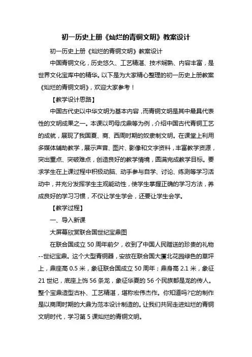 初一历史上册《灿烂的青铜文明》教案设计