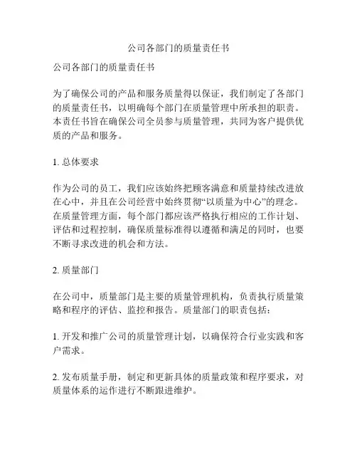 公司各部门的质量责任书
