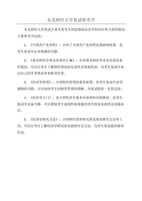 东北财经大学复试参考书
