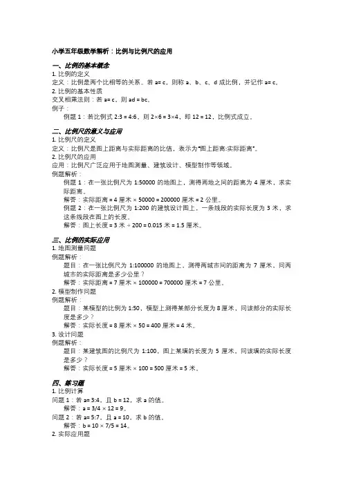 小学五年级数学解析：比例与比例尺的应用