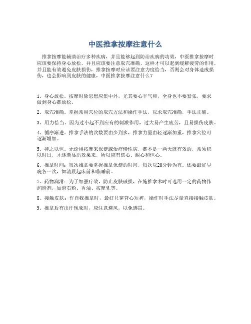 中医推拿按摩注意什么
