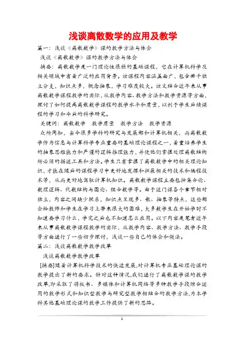 浅谈离散数学的应用及教学