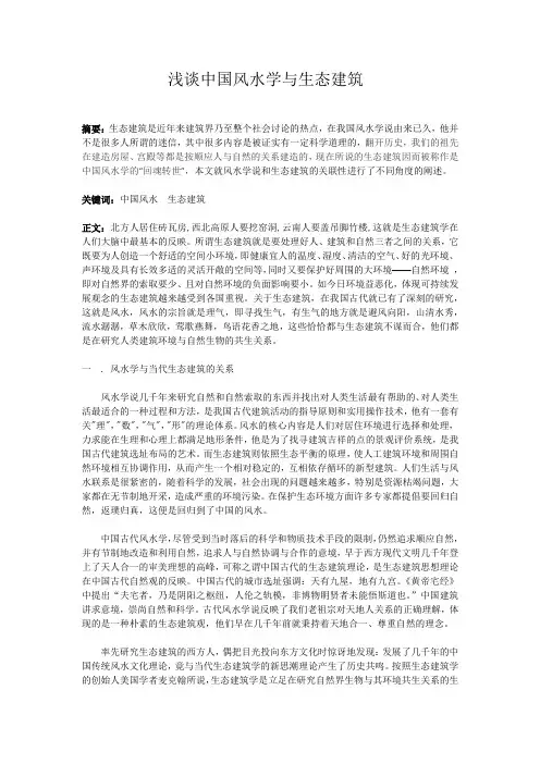 浅谈中国风水学与生态建筑