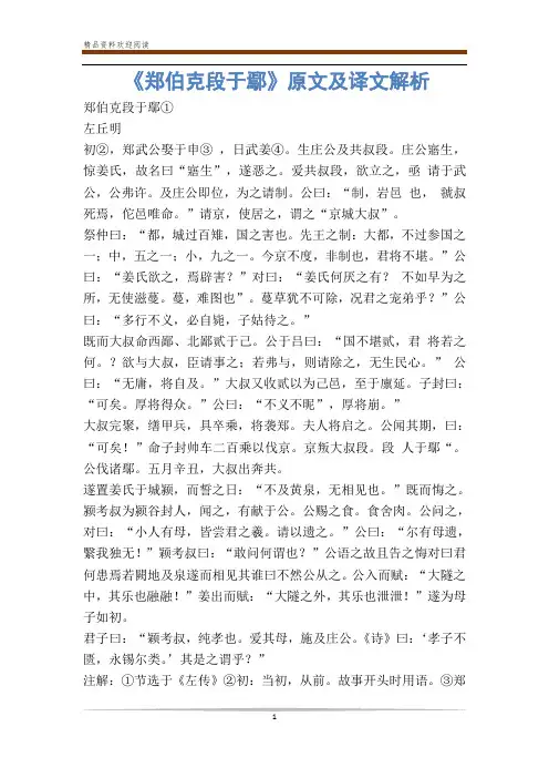 《郑伯克段于鄢》原文及译文解析