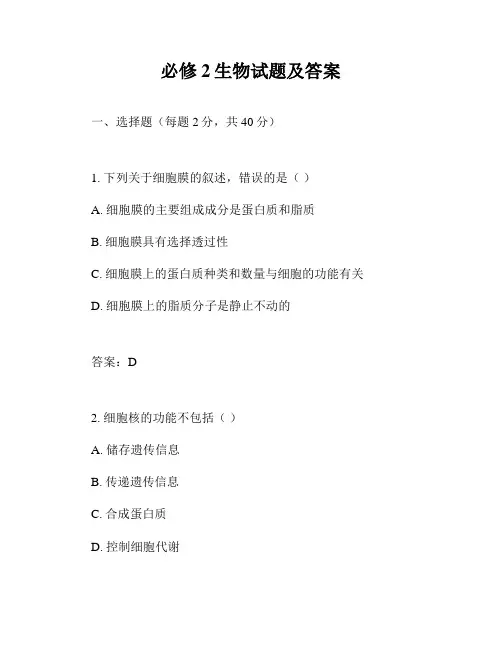 必修2生物试题及答案