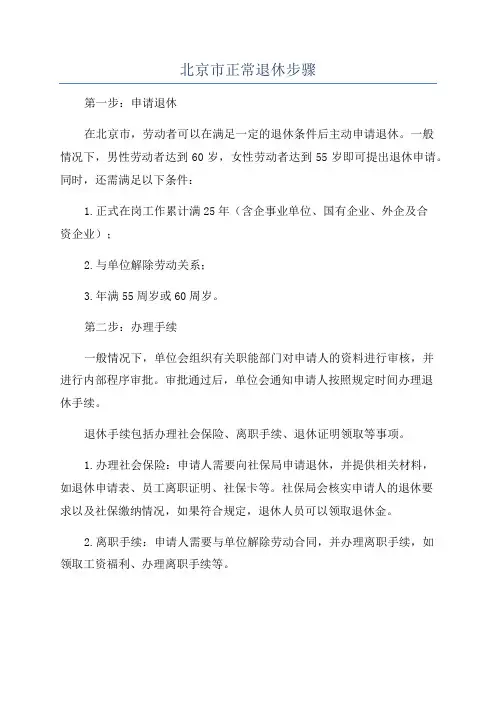 北京市正常退休步骤