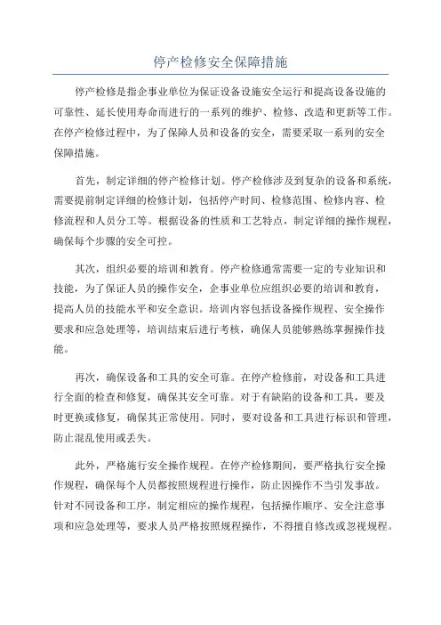 停产检修安全保障措施
