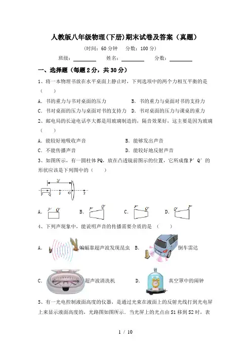 人教版八年级物理(下册)期末试卷及答案(真题)