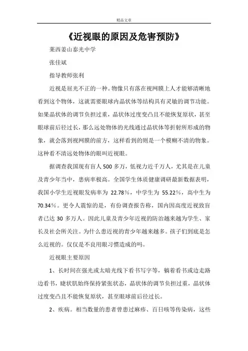 《近视眼的原因及危害预防》