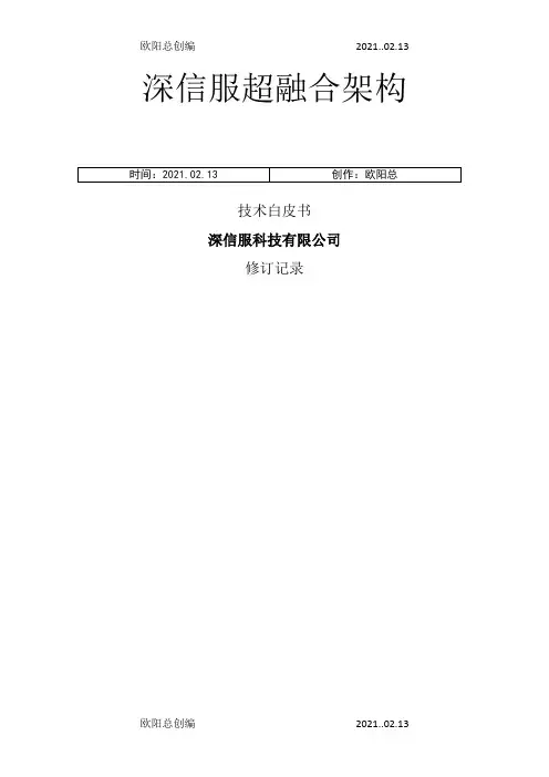 超融合技术白皮书之欧阳总创编