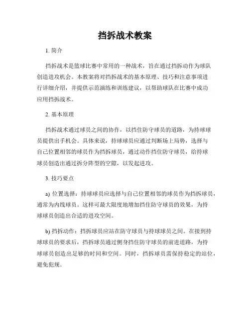 挡拆战术教案