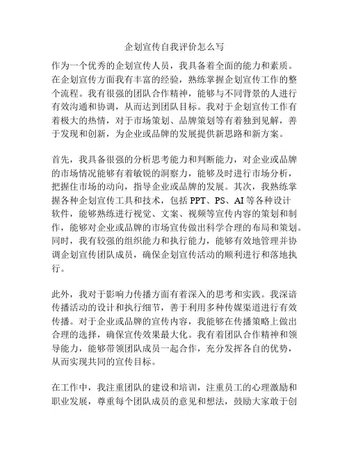 企划宣传自我评价怎么写