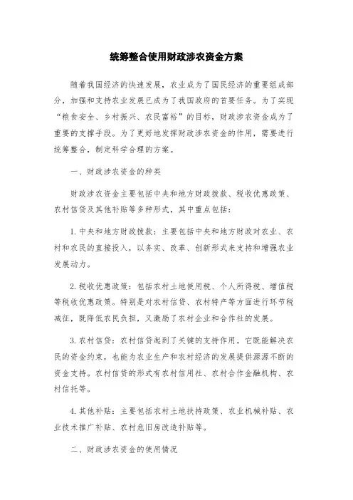 统筹整合使用财政涉农资金方案