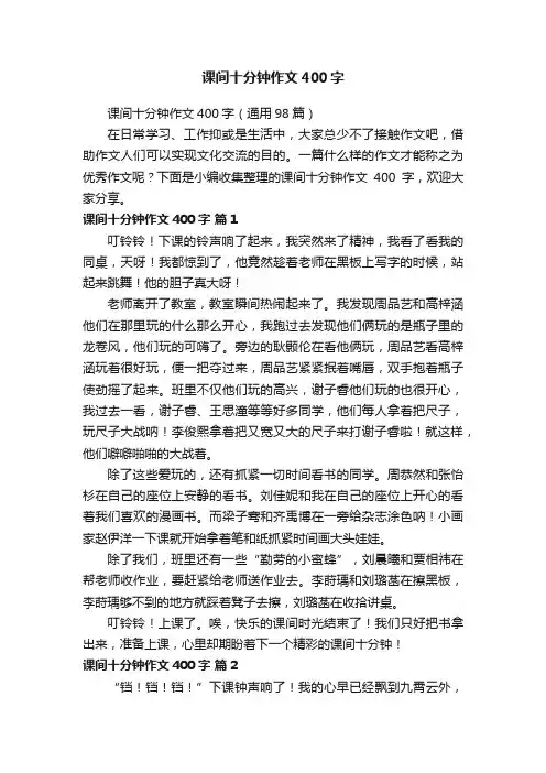 课间十分钟作文400字