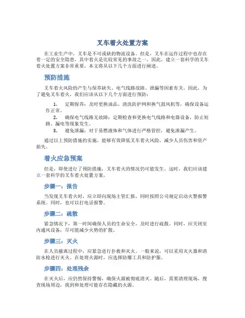 叉车着火处置方案
