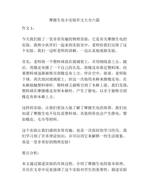 摩擦生电小实验作文大全六篇