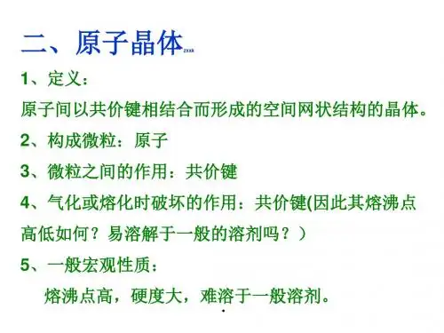 人教版高中化学选修三课件高二化学上册原子晶体