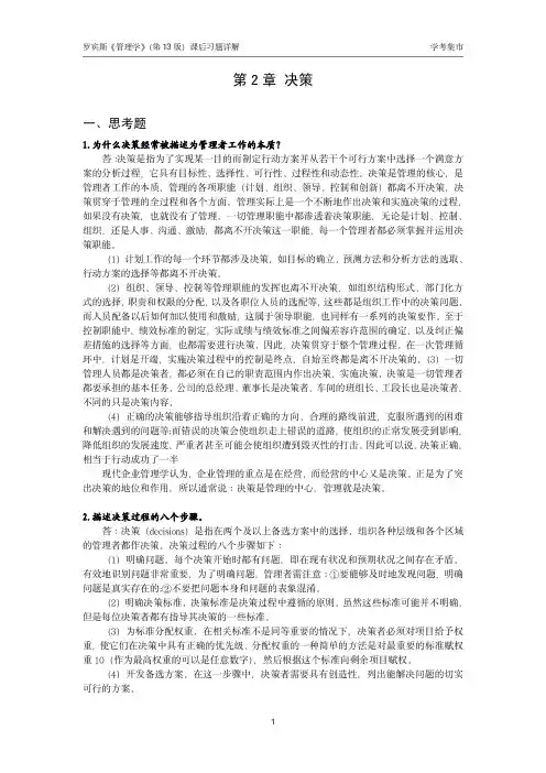 【学考集市】罗宾斯《管理学》(第13版)课后习题详解  第2章 决策