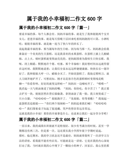属于我的小幸福初二作文600字