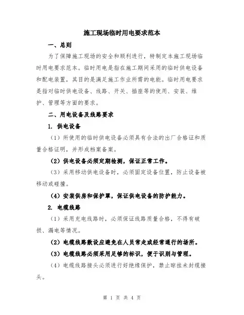 施工现场临时用电要求范本