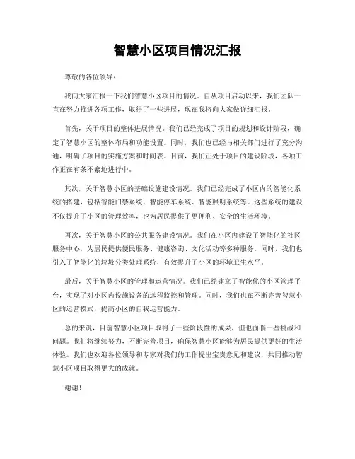 智慧小区项目情况汇报