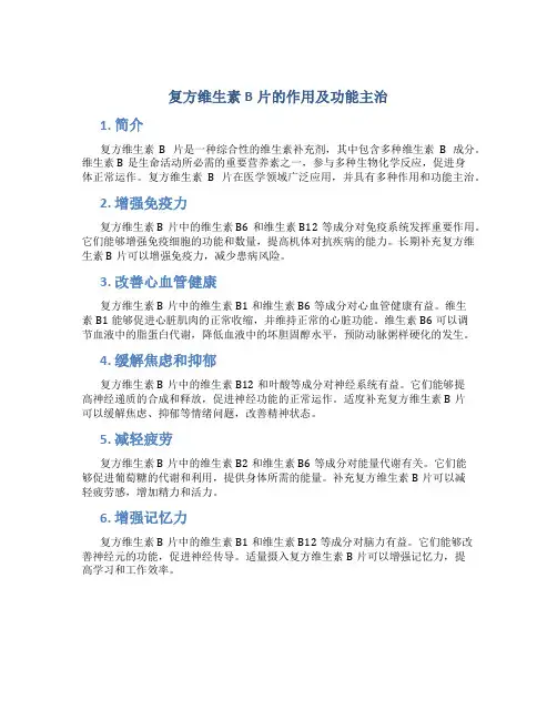 复方维生素b片的作用及功能主治