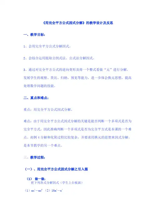 用完全平方公式因式分解教学设计