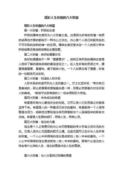 精彩人生价值的八大财富