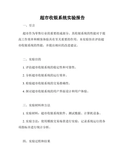 超市收银系统实验报告