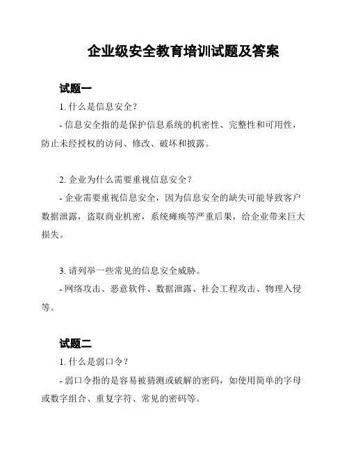 企业级安全教育培训试题及答案