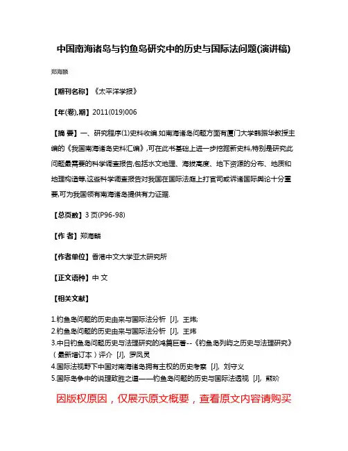 中国南海诸岛与钓鱼岛研究中的历史与国际法问题(演讲稿)