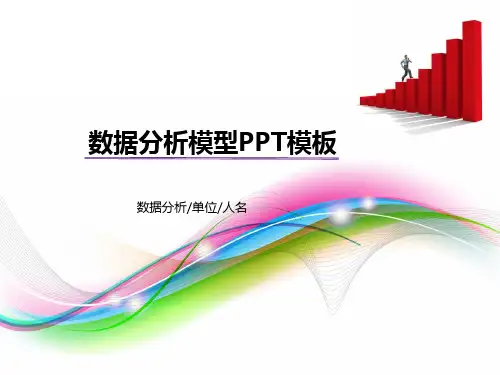 数据分析模型PPT模板