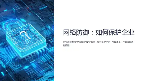 企业安全培训课件-网络攻防课件