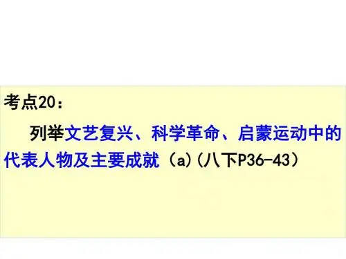 考点20文艺复兴、科学、启蒙