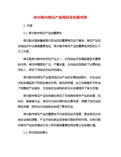 库尔勒市棉花产业现状及发展对策