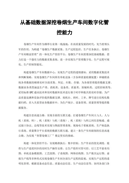 从基础数据深挖卷烟生产车间数字化管控能力