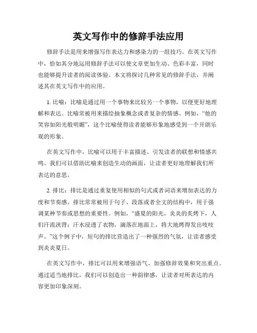 英文写作中的修辞手法应用