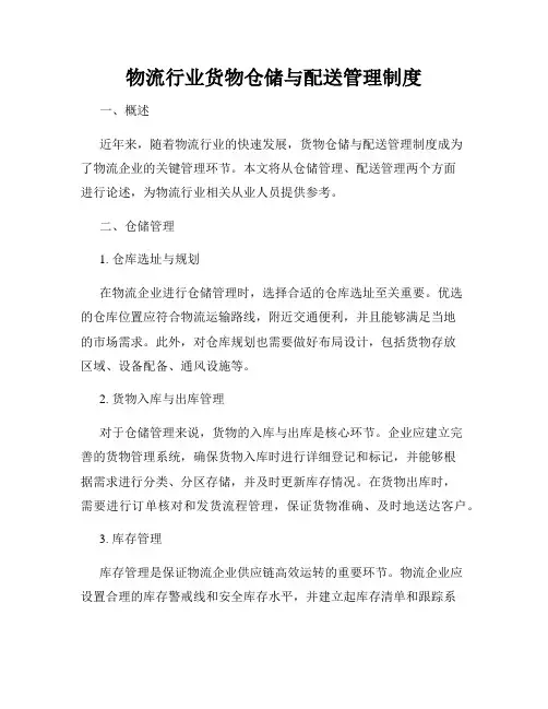 物流行业货物仓储与配送管理制度