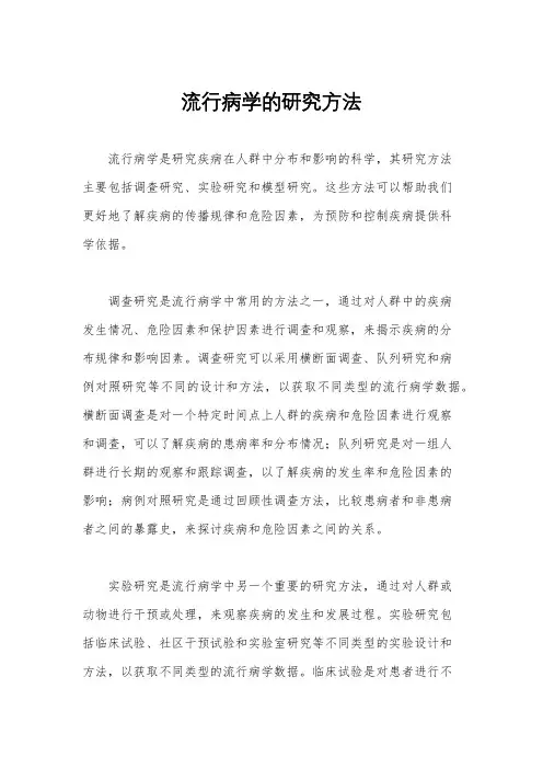 流行病学的研究方法